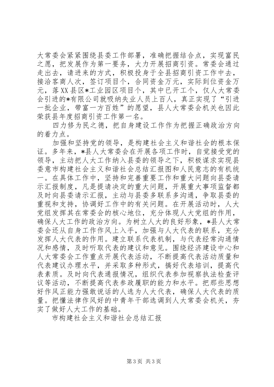 市构建社会主义和谐社会总结汇报_第3页