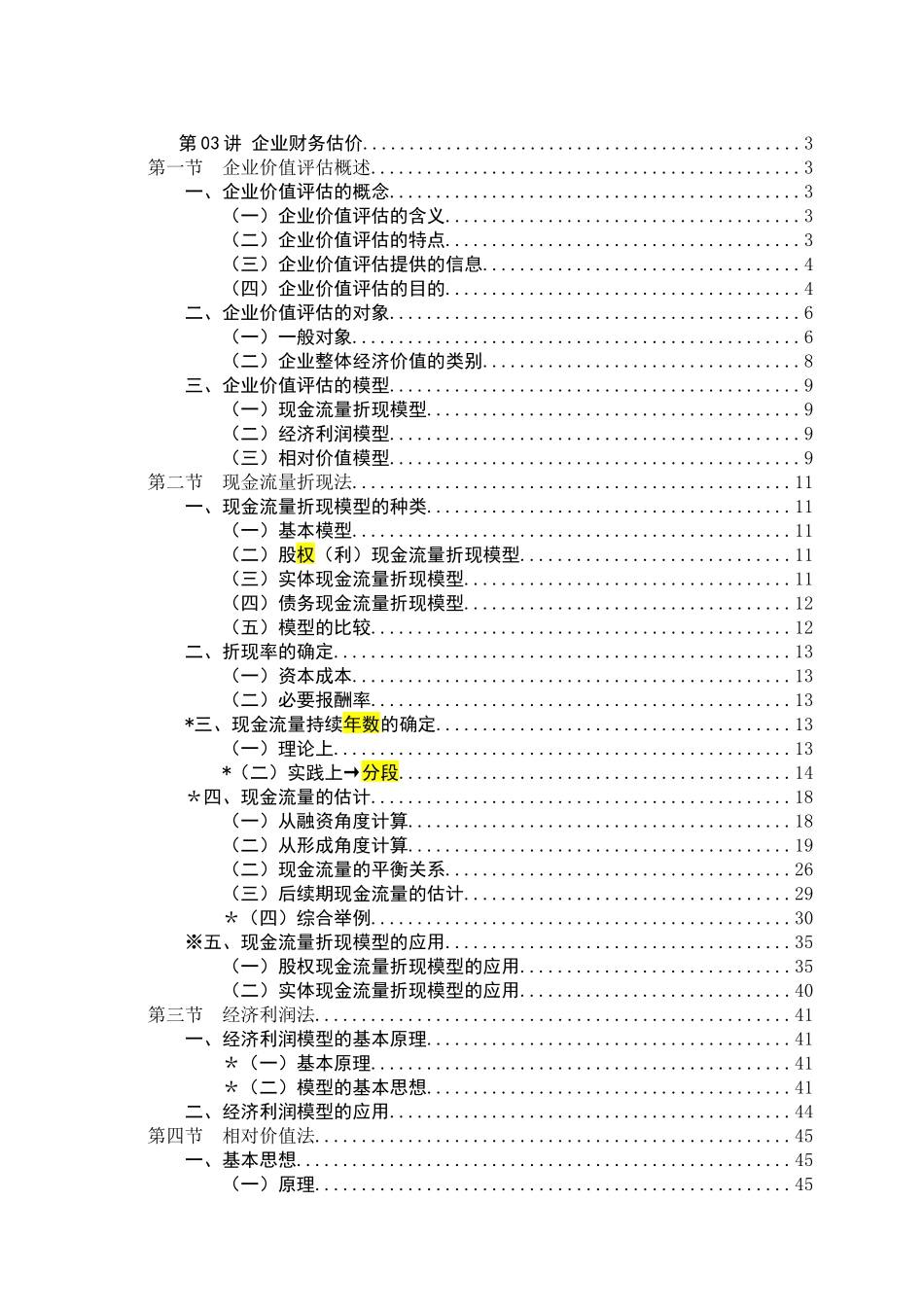 第03讲企业财务估价_第1页