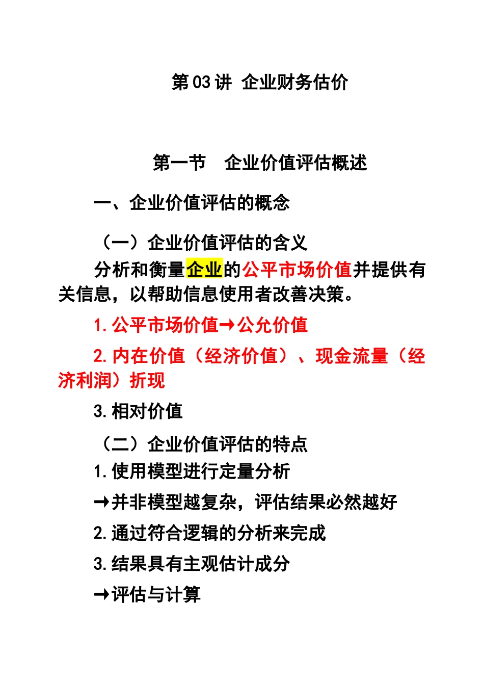 第03讲企业财务估价_第3页