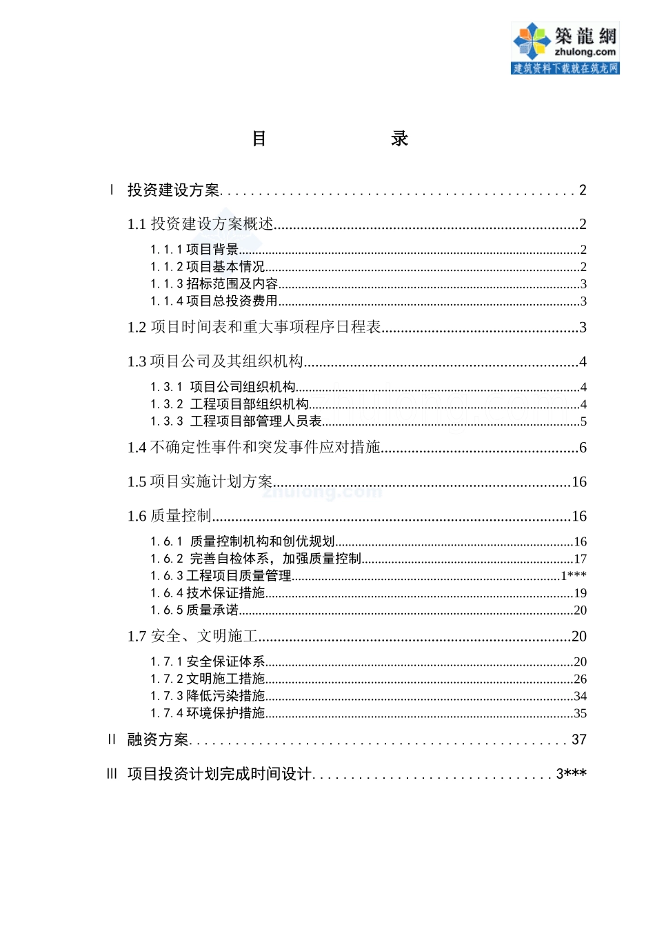 广东某投资建设BT工程方案_secret_第1页