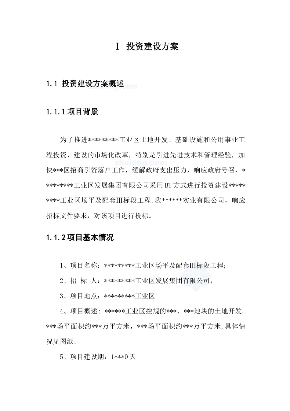 广东某投资建设BT工程方案_secret_第2页