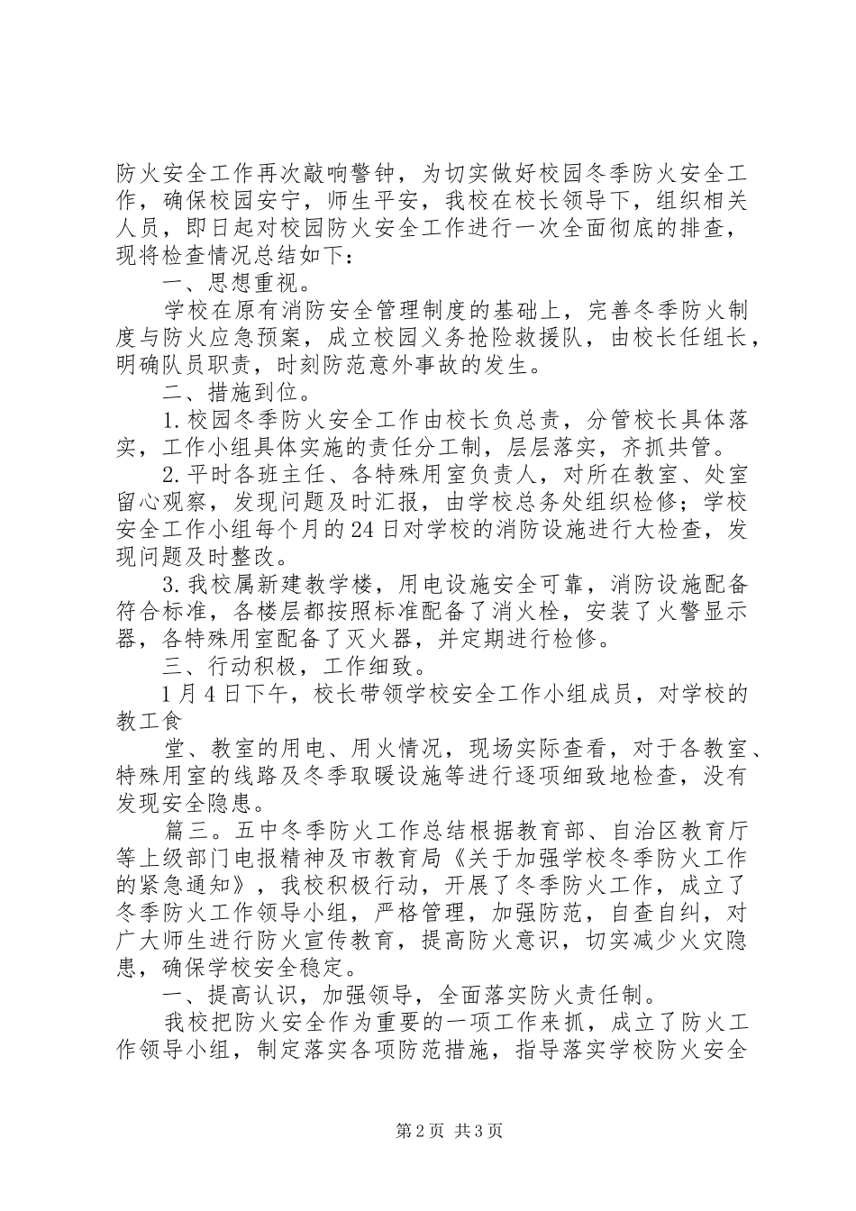 学校冬季防火总结范文_第2页