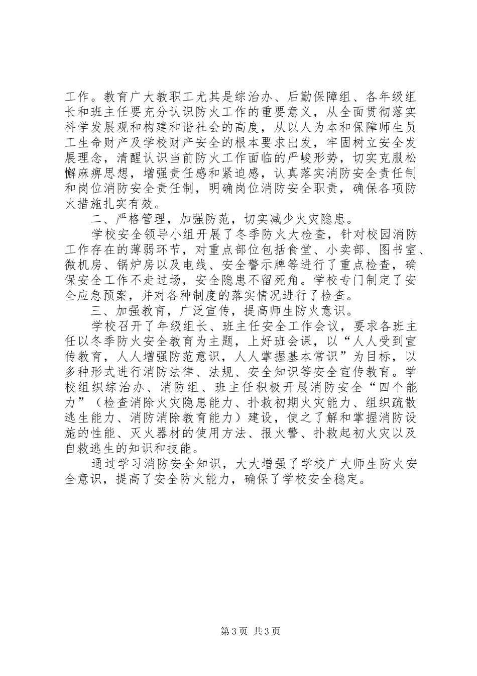 学校冬季防火总结范文_第3页