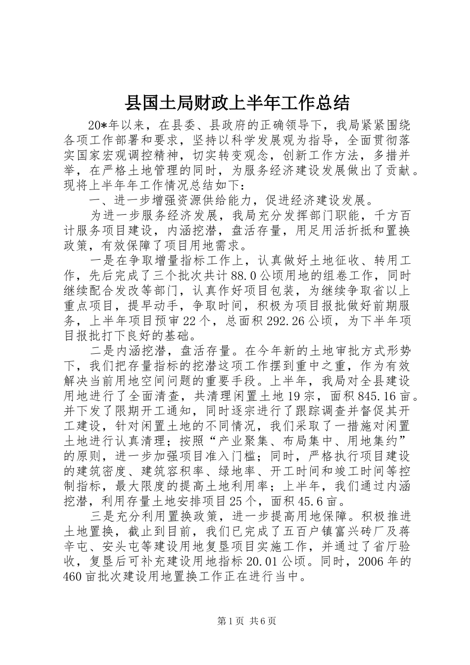 县国土局财政上半年工作总结_第1页