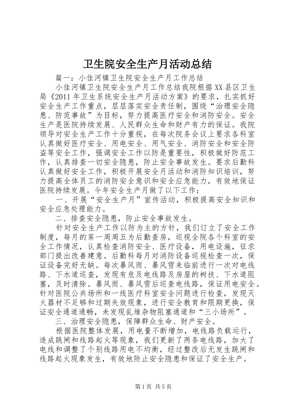 卫生院安全生产月活动总结_第1页