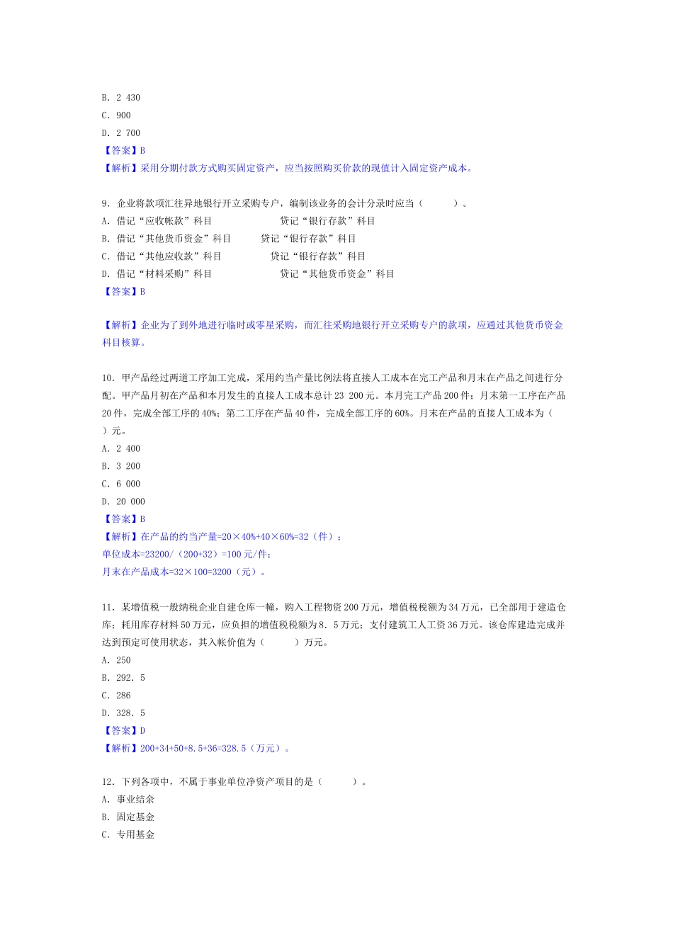 XX年会计职称考试初级实务试题真题及答案解析_第3页