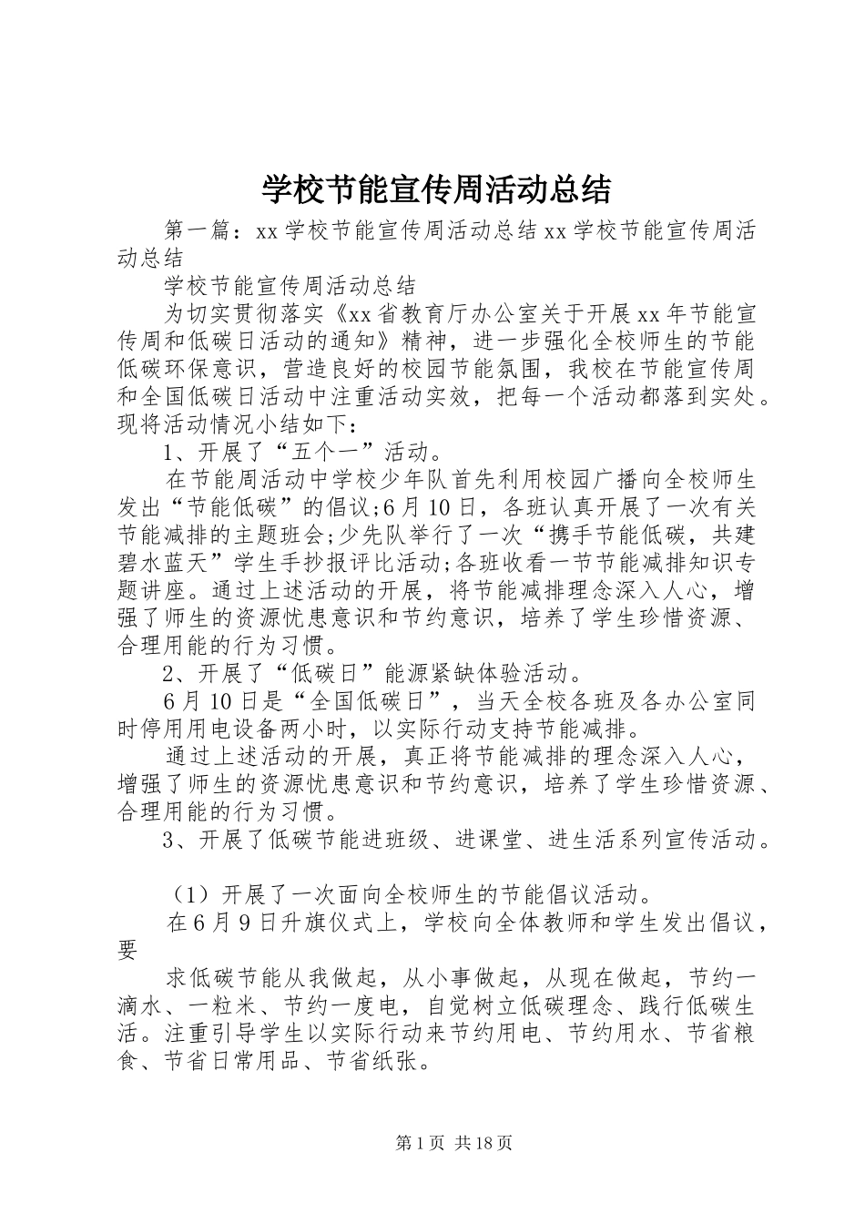 学校节能宣传周活动总结_第1页