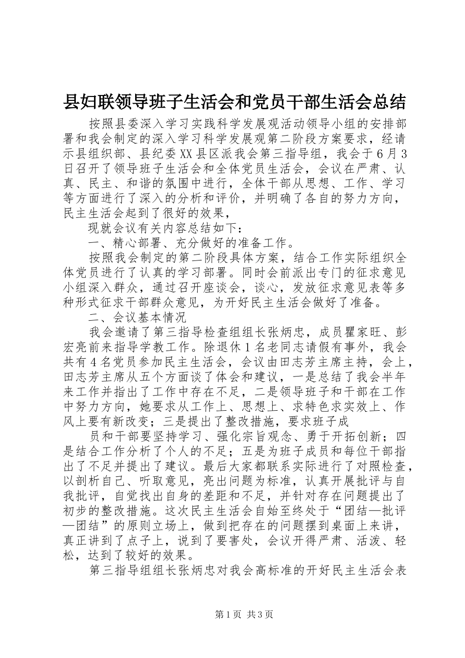 县妇联领导班子生活会和党员干部生活会总结_第1页