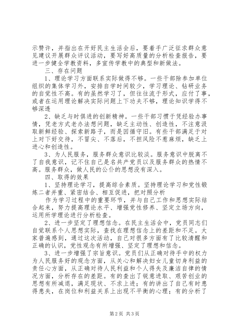 县妇联领导班子生活会和党员干部生活会总结_第2页