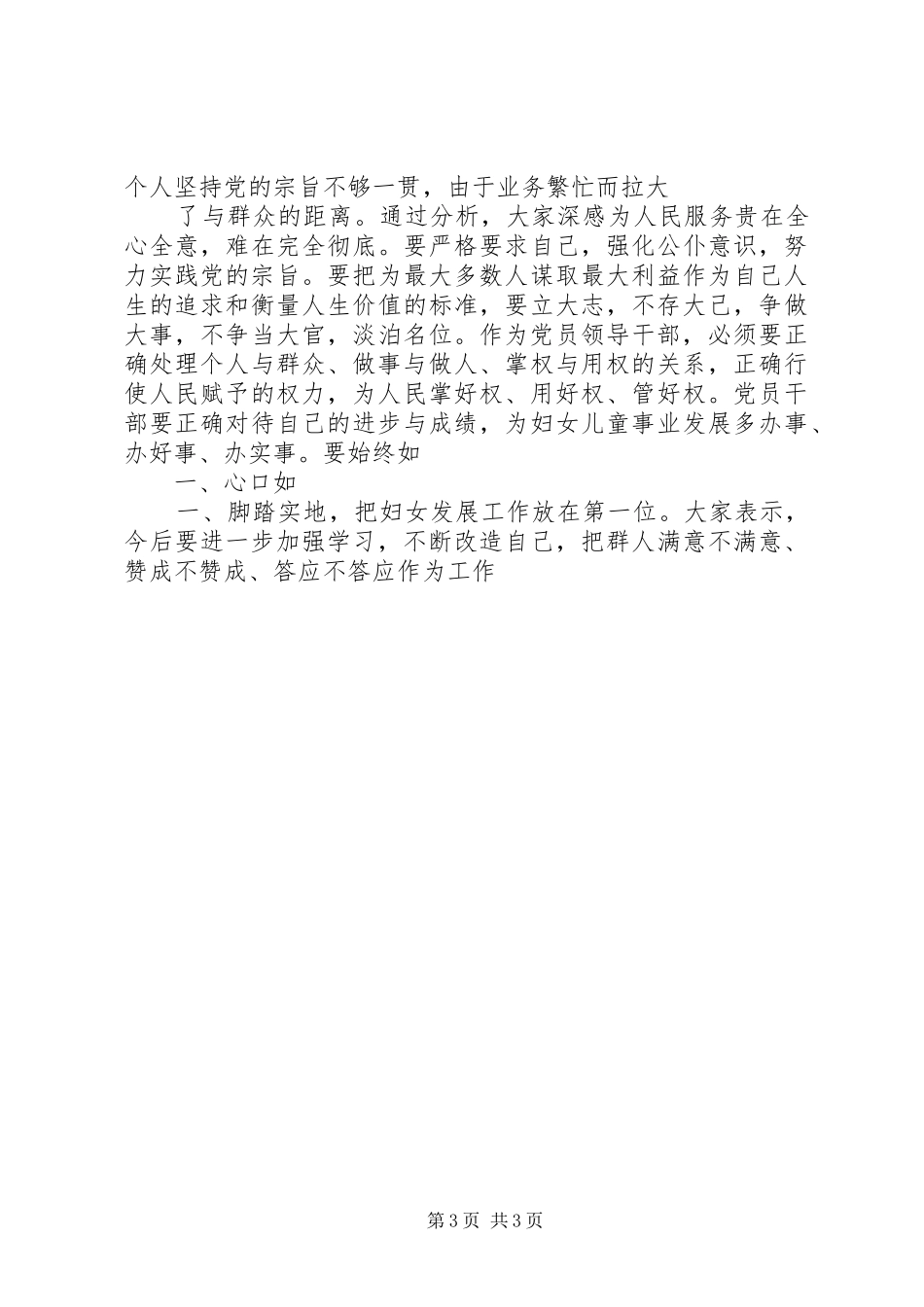 县妇联领导班子生活会和党员干部生活会总结_第3页