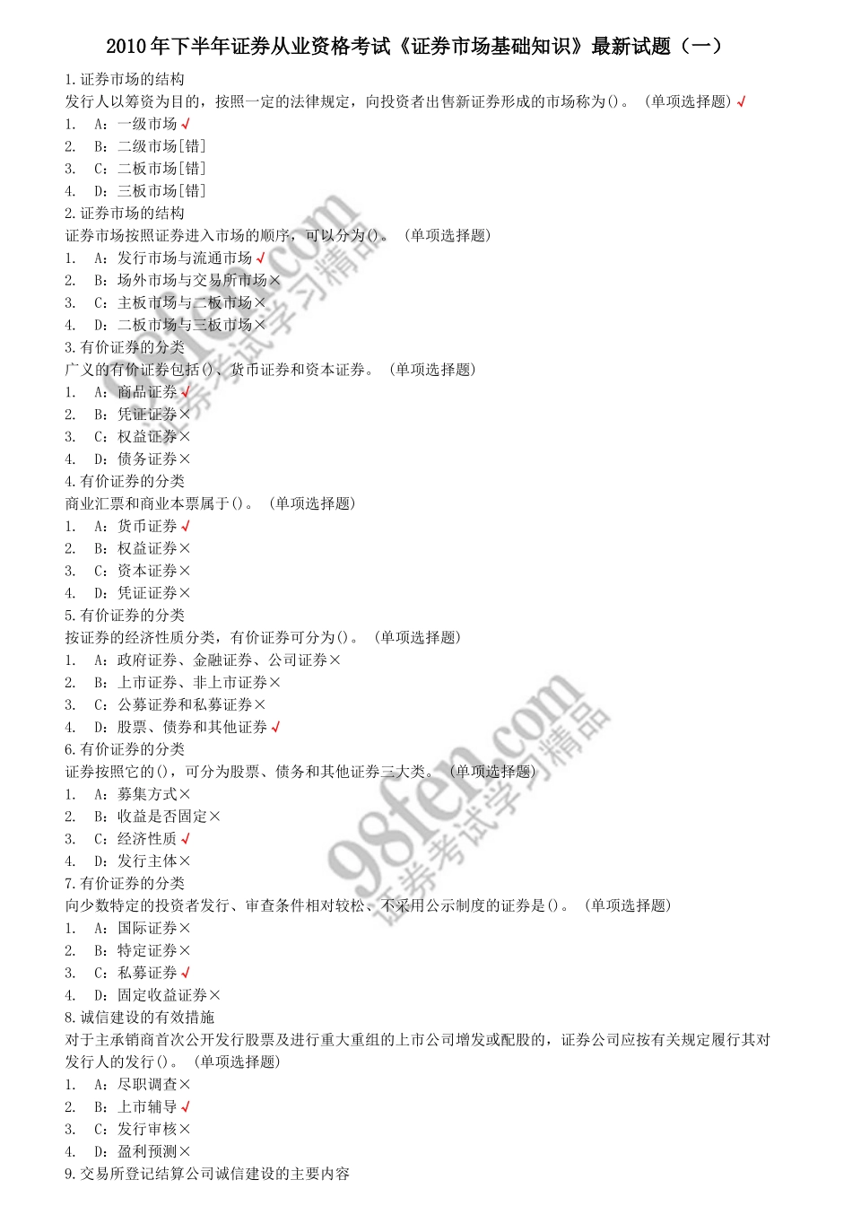 股票证券及市场管理基础知识分析_第1页