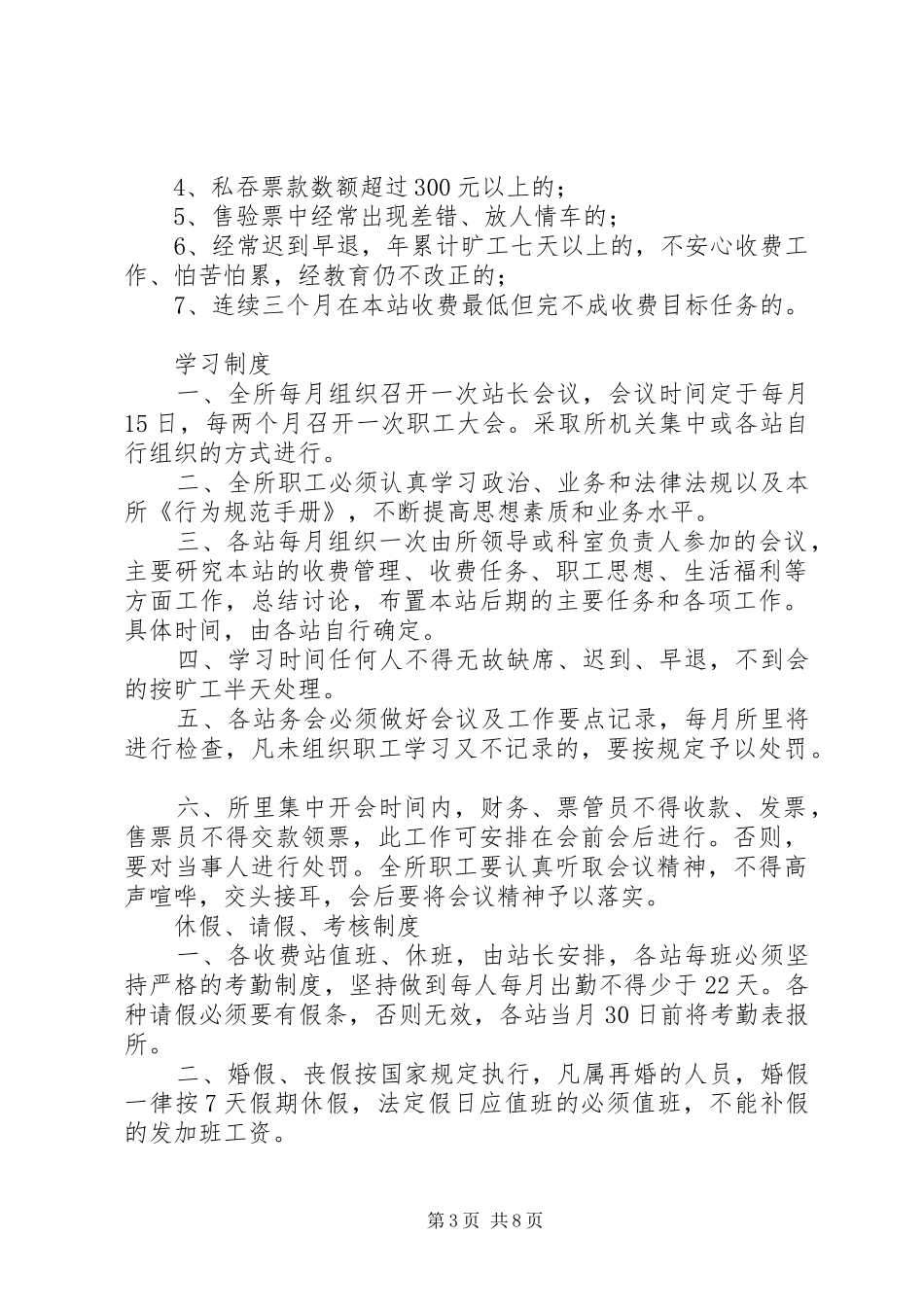 县车辆通行管理收费站管理规章制度汇总（10篇）_第3页