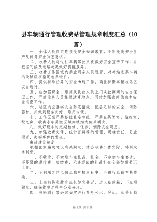 县车辆通行管理收费站管理规章制度汇总（10篇）