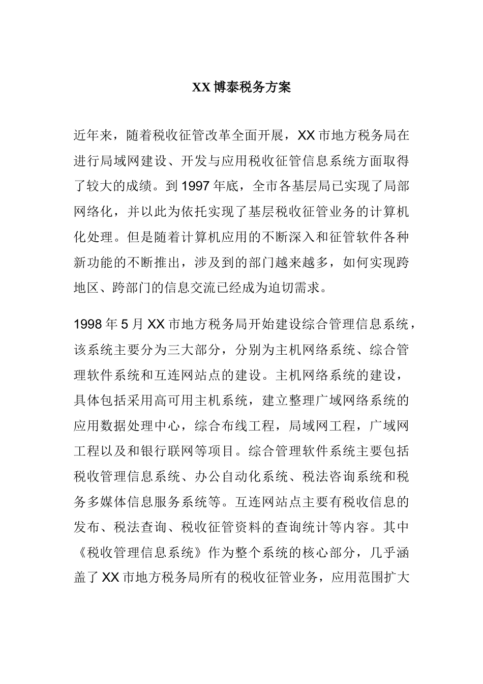 XX博泰税务方案_第1页