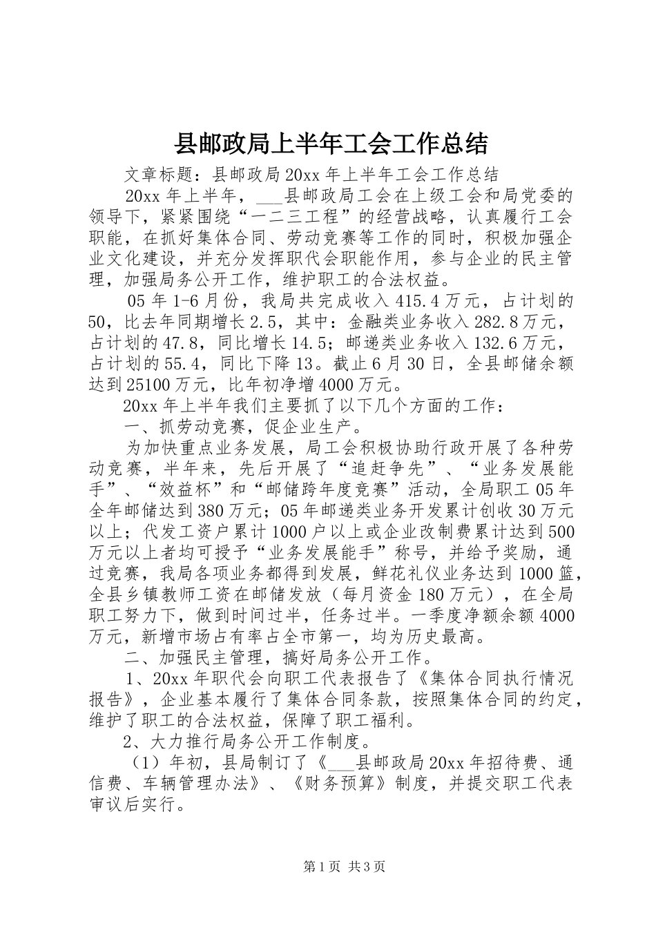 县邮政局上半年工会工作总结_第1页