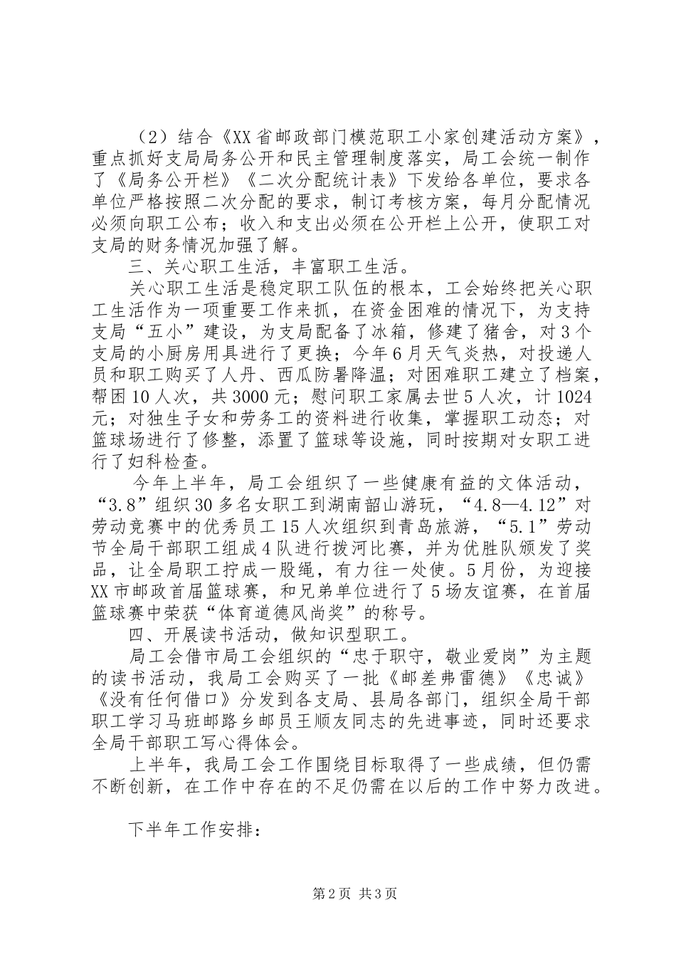 县邮政局上半年工会工作总结_第2页