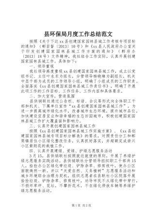 县环保局月度工作总结范文
