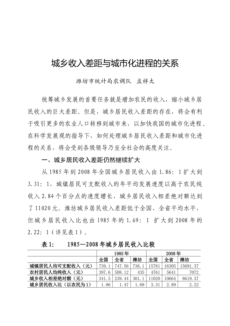 城乡收入差距与城市化进程的关系_第1页