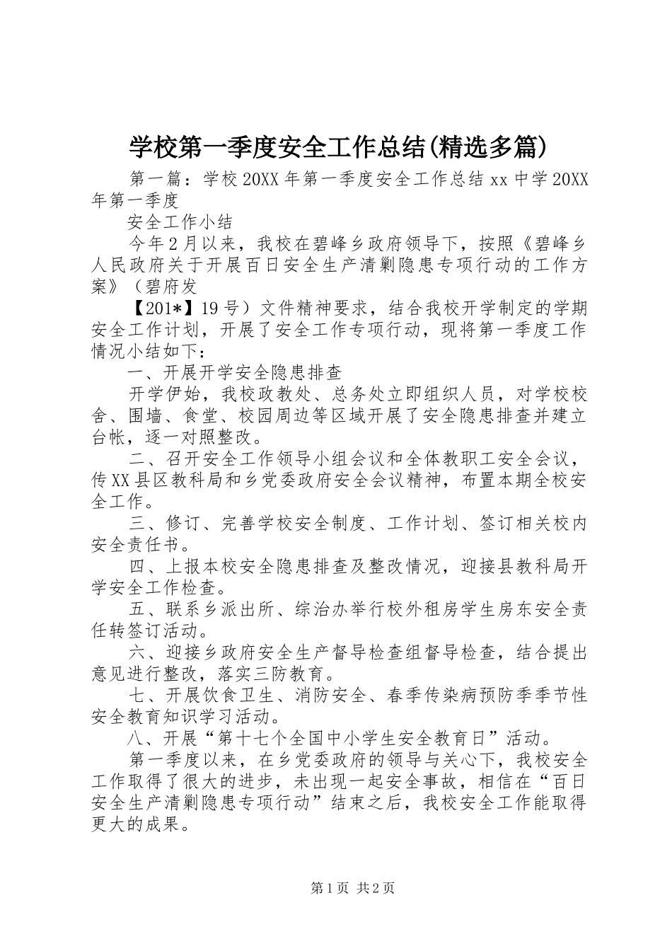 学校第一季度安全工作总结(精选多篇)_第1页