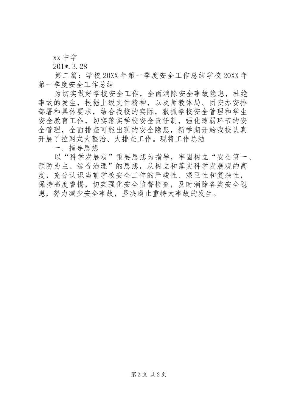学校第一季度安全工作总结(精选多篇)_第2页