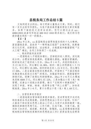 县税务局工作总结5篇