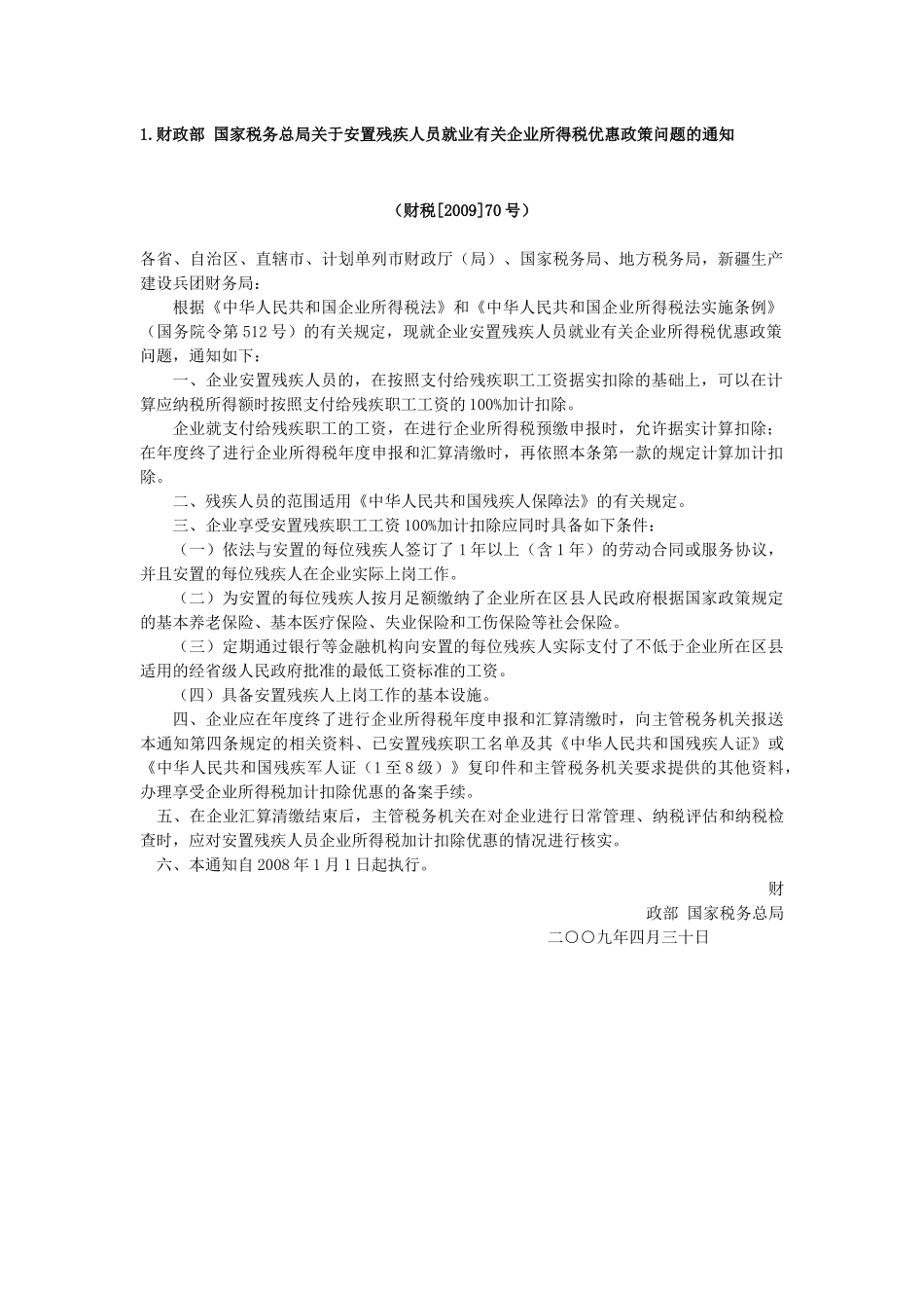 国家总局下发所得税税收政策文件汇总_第2页