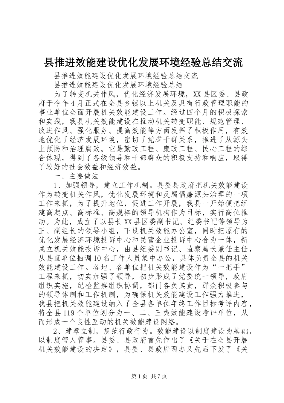 县推进效能建设优化发展环境经验总结交流_第1页