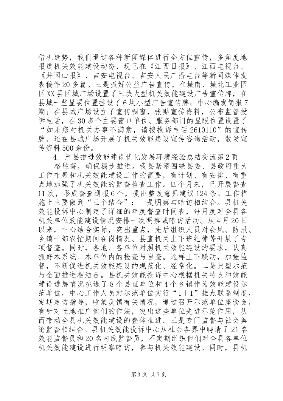 县推进效能建设优化发展环境经验总结交流_第3页