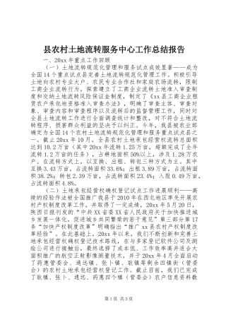 县农村土地流转服务中心工作总结报告