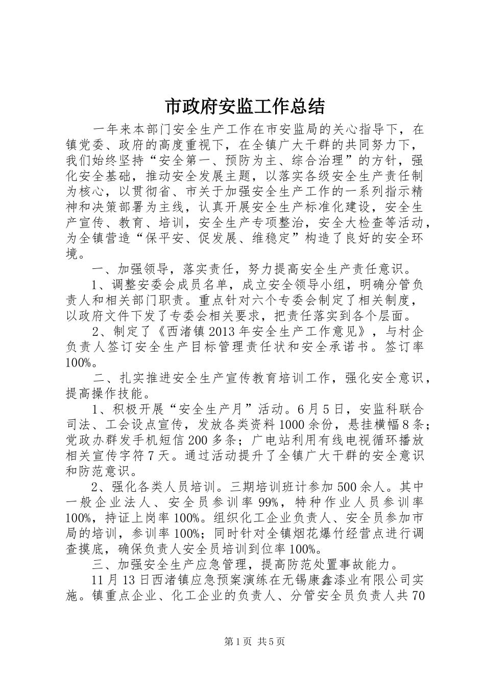 市政府安监工作总结_第1页