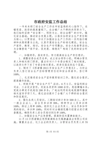市政府安监工作总结