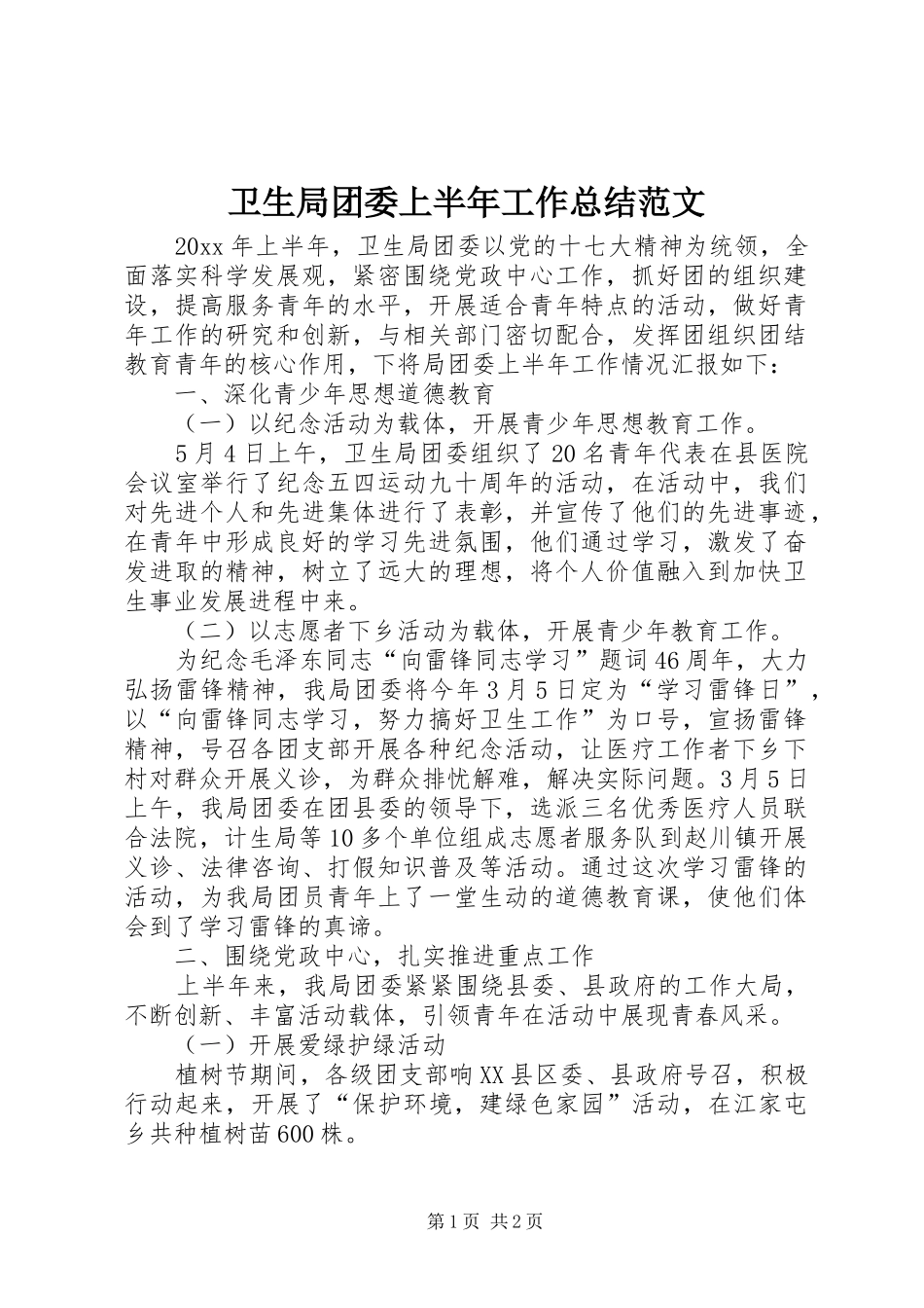 卫生局团委上半年工作总结范文_第1页