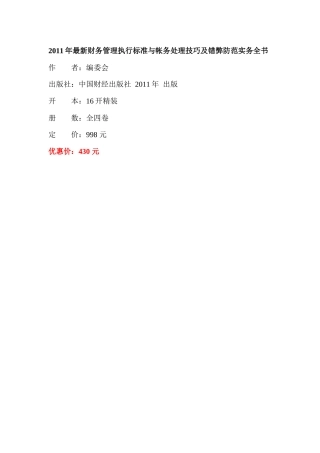 XXXX年最新财务管理执行标准与帐务处理技巧及错弊防范实务全书