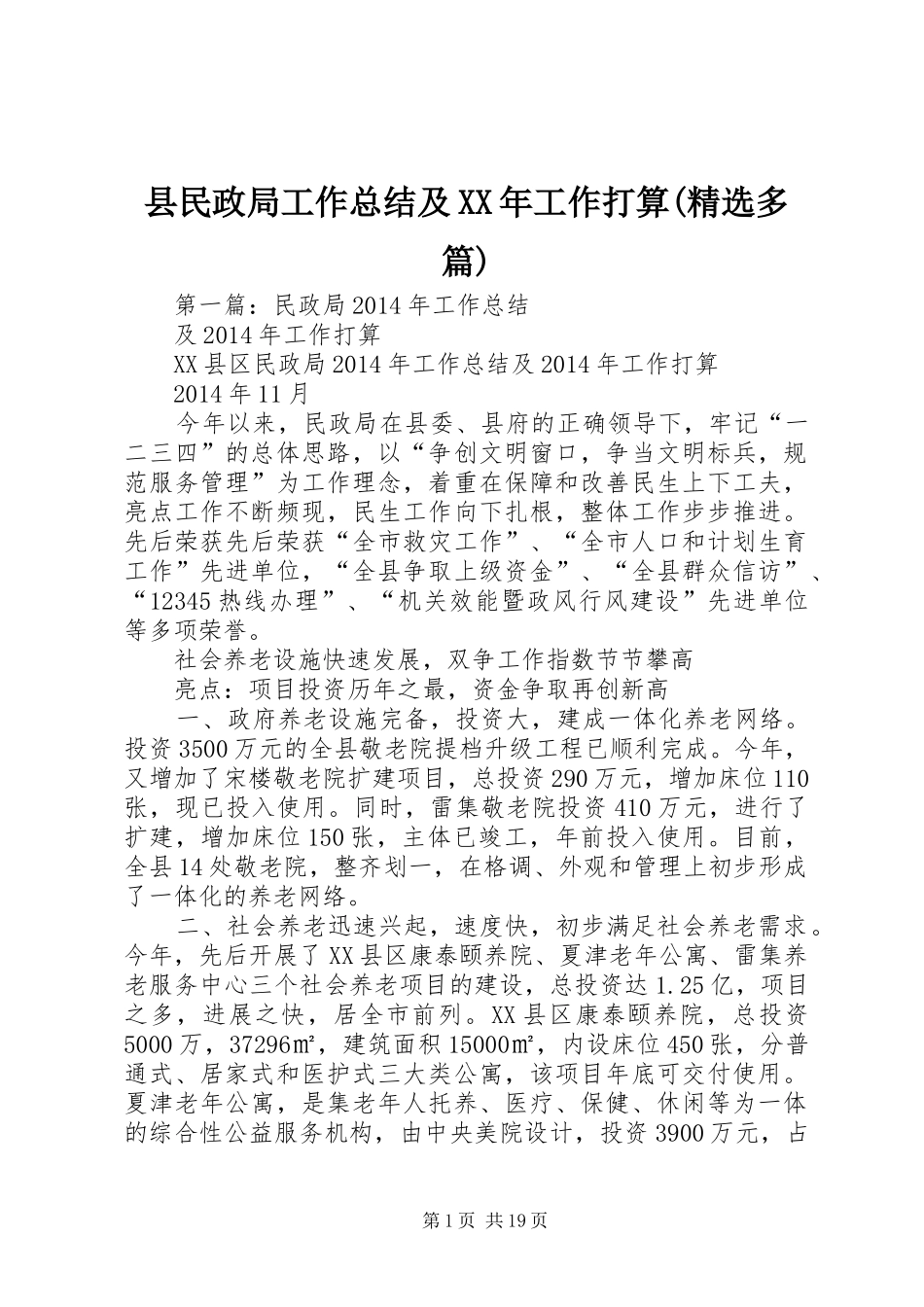 县民政局工作总结及XX年工作打算(精选多篇)_第1页