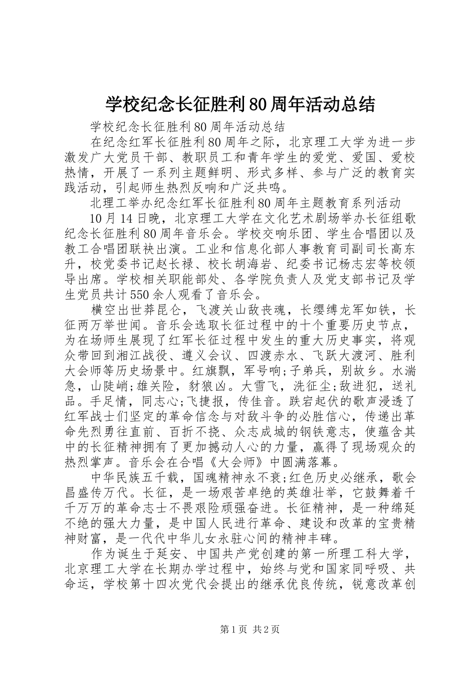 学校纪念长征胜利80周年活动总结_第1页