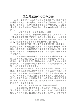 卫生局疾控中心工作总结