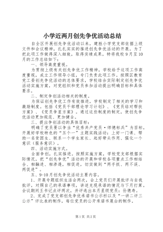 小学近两月创先争优活动总结