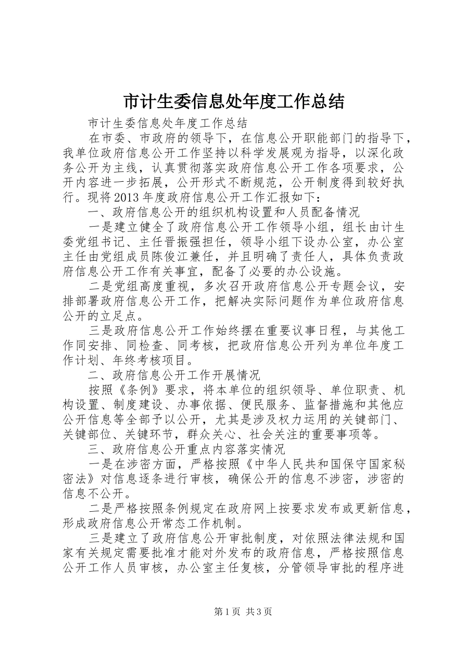 市计生委信息处年度工作总结_第1页