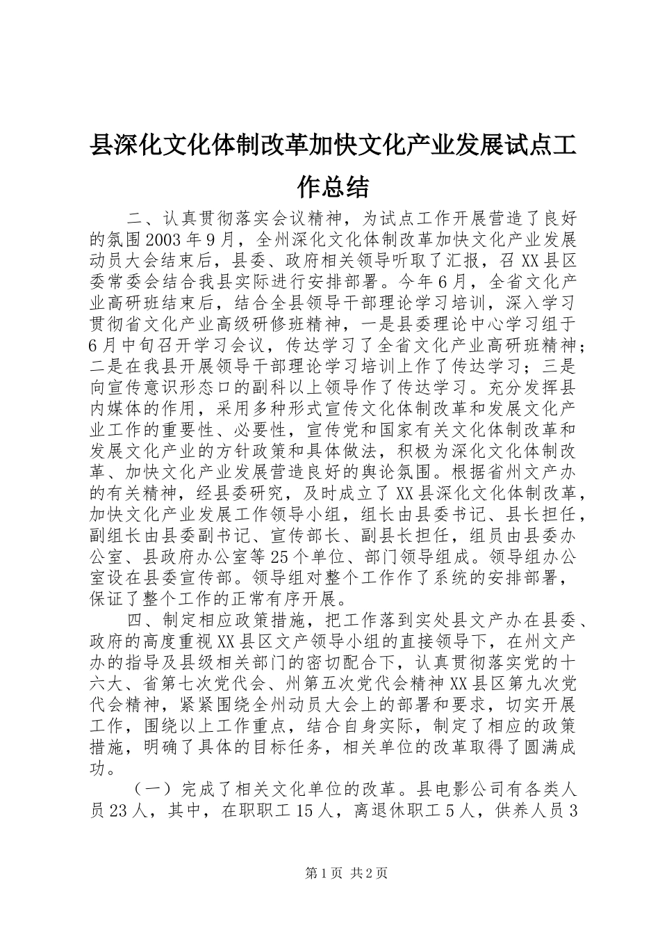 县深化文化体制改革加快文化产业发展试点工作总结_第1页