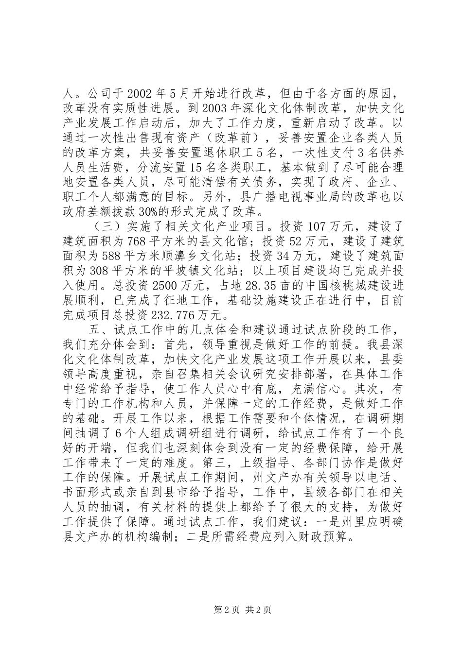 县深化文化体制改革加快文化产业发展试点工作总结_第2页