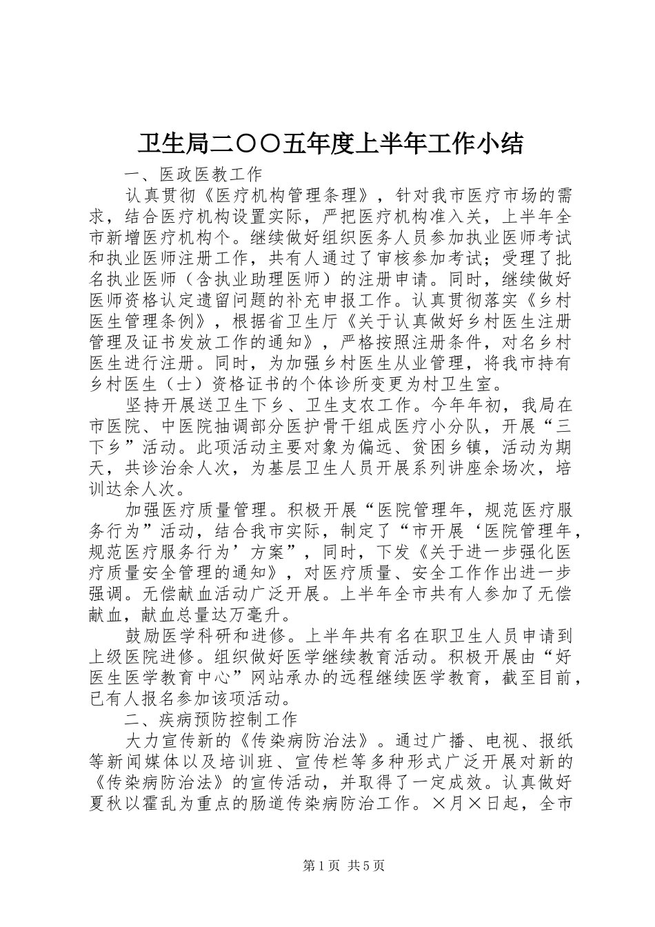 卫生局二○○五年度上半年工作小结_第1页