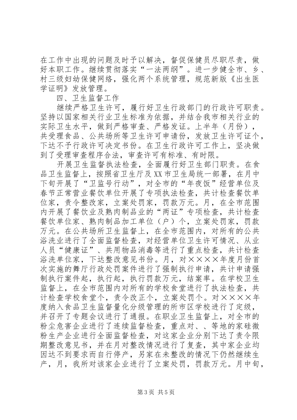 卫生局二○○五年度上半年工作小结_第3页