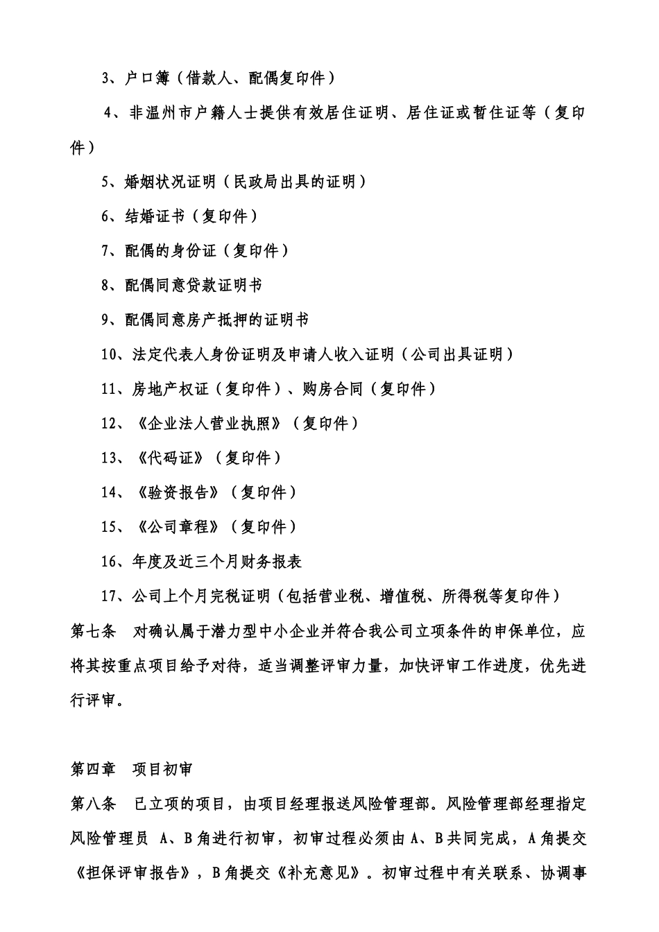 担保公司风险控制制度汇编_第3页