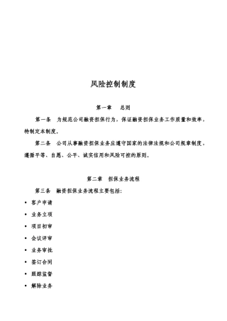 担保公司风险控制制度汇编