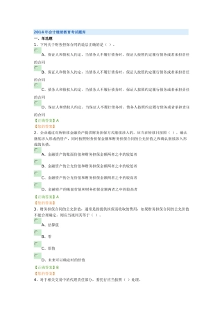 XXXX年会计继续教育考试题库