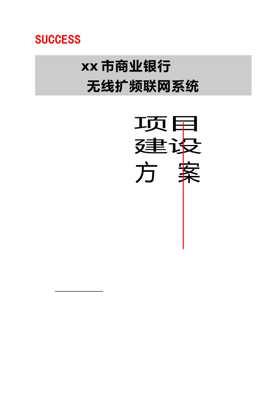 xx商业银行无线扩频联网系统(13)_第1页