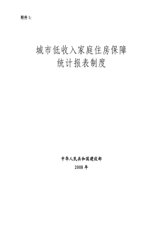 城市低收入家庭住房保障统计报表制度