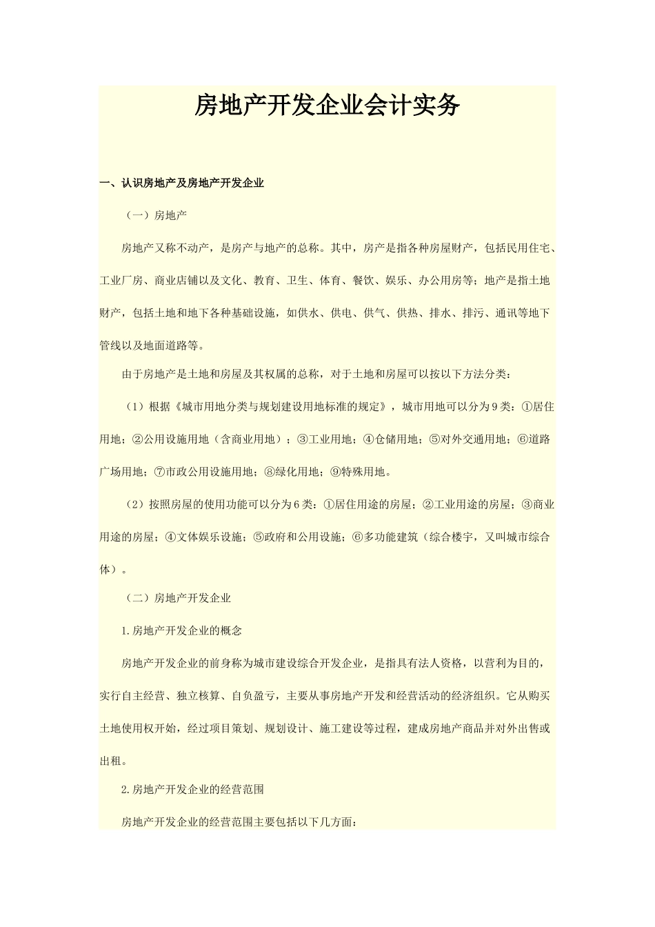 房地产开发企业会计实务_第1页