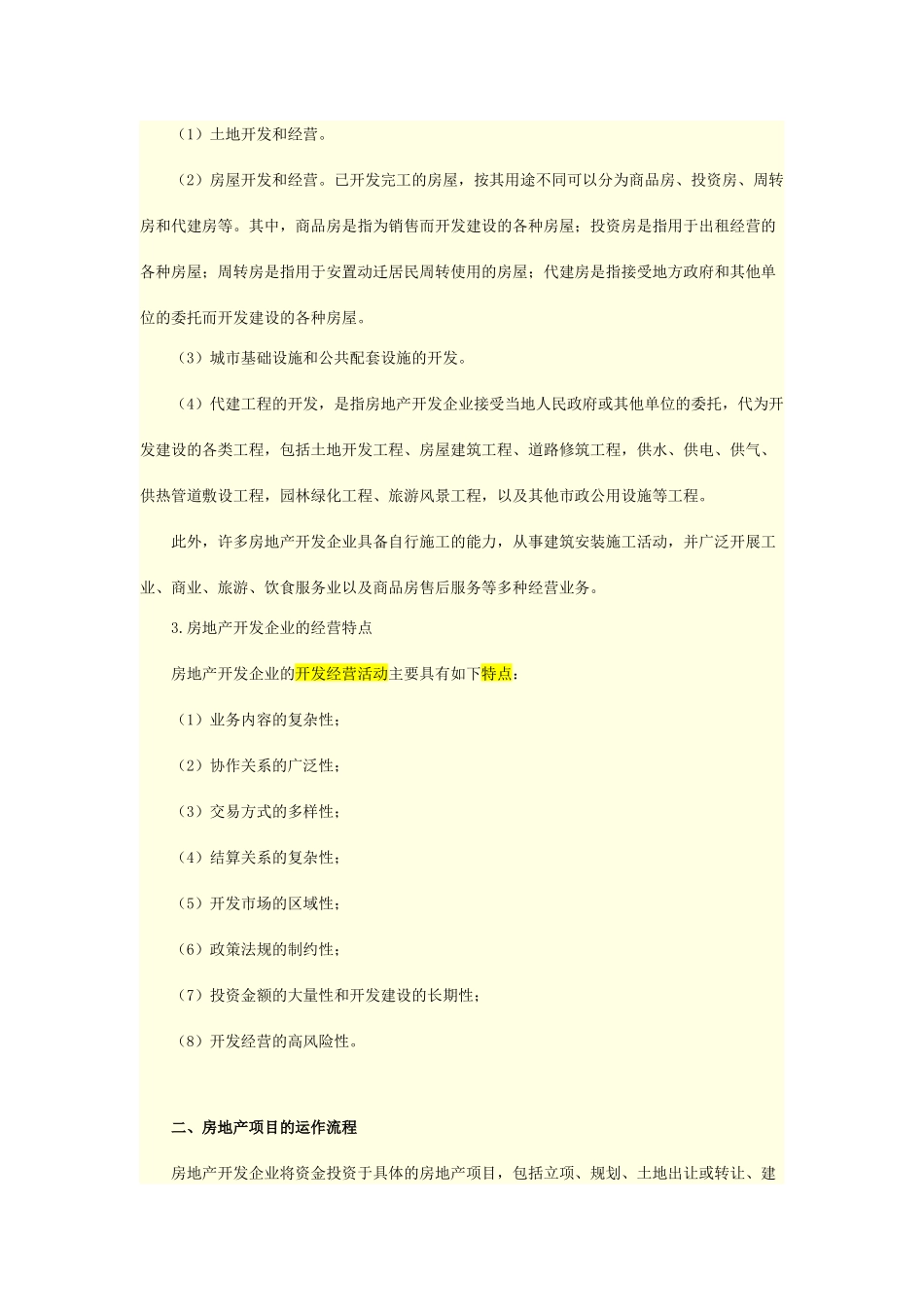 房地产开发企业会计实务_第2页