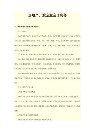 房地产开发企业会计实务